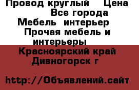 LOFT Провод круглый  › Цена ­ 98 - Все города Мебель, интерьер » Прочая мебель и интерьеры   . Красноярский край,Дивногорск г.